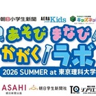【夏休み2026】自由研究を体験で学ぶ「あそび まなび かがくラボ」7/19