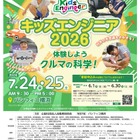【夏休み2026】クルマの科学を体験「キッズエンジニア」横浜7/24-25