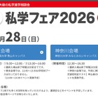【中学受験】日能研「私学フェア」東京・神奈川6/28