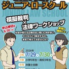 【夏休み2026】小中高生「ジュニア・ロースクール」7/29-30、模擬裁判・傍聴