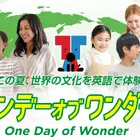 【夏休み2026】世界の文化を英語で体験「ワンデーオブワンダー」東京都