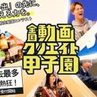 中高生対象「全国動画クリエイト甲子園」エントリー受付中