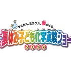 【夏休み2026】自由研究にも役立つ全16種「化学実験ショー」8/1-2科学技術館