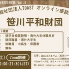 返済不要の奨学金財団を紹介…TOASTオンライン座談会第6弾
