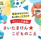 県政に意見を、埼玉県が子供の声募集…ギフトカード特典付