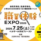 【夏休み2026】小3-6対象「職業体験EXPO」7/25…省庁やJTBも出展