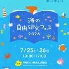 【夏休み2026】海の自由研究フェス7/25-26、環境問題や生き物テーマの工作も