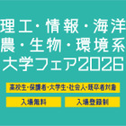 【大学受験】理工・情報・海洋・農・生物・環境系大学フェア、6/28浜松町 画像