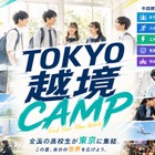 学校の枠を超えた「越境部活」新しい選択肢を体験…高校生募集