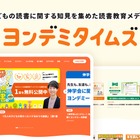 子供の読書教育メディア「ヨンデミタイムズ」開設、専門家の知見や家庭の実践例 画像