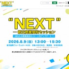 【高校受験2027】商業高の魅力を発信「都立商業高校セッション」8/9