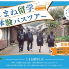 【高校受験】夏休みは島根県立高へ「しまね留学バスツアー」参加者募集