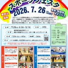 【夏休み2026】小学生向け「日体大スポーツフェスタ」7/26