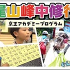 【夏休み2026】髙尾山で修行体験、小学生向け1泊2日合宿…6/26締切