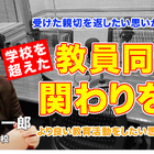 学校を超えた教員同士の関わりを…Teacher’s［Shift］