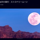 6月の満月「ストロベリームーン」30日に見ごろ…夏至後最初の満月