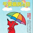 千葉県民の日6/15、宿泊施設や博物館で子供の利用料が無料