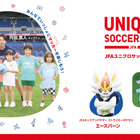 目指せ未来のW杯代表「JFAユニクロサッカーキッズ」参加者募集