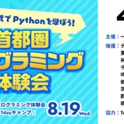 【夏休み2026】高校生対象、プログラミング「Python quest」先着100名
