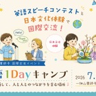 【夏休み2026】愛知県岡崎市「英語1Dayキャンプ」7月…スピーチ締切6/20