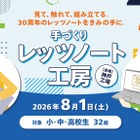 【夏休み2026】小中高生「手づくりレッツノート工房」パナソニック神戸8/1