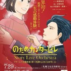 【夏休み2026】18歳以下無料「のだめカンタービレ」札幌で朗読×オーケストラ公演