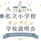 【小学校受験】オンライン学校説明会6月…洗足・開智ら10校