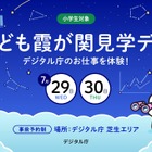 【夏休み2026】デジタル庁の仕事体験「こども霞が関見学デー」7/29-30