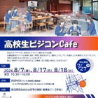 【夏休み2026】埼玉県「高校生ビジコンCafe」参加者募集