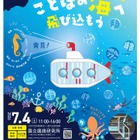 体験や講義「ニホンゴ探検」国立国語研究所一般公開7/4