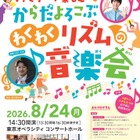 【夏休み2026】東京都「ファミリーコンサート」1,500名招待