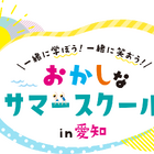 【夏休み2026】愛知県で学び体験30種「おかしなサマースクール」受付開始
