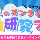 【夏休み2026】自由研究はオンラインで、企業コラボ授業など無料