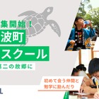 地方と都市の小中学校に通学「デュアルスクール」募集開始…徳島県美波町