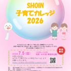大阪樟蔭女子大「子育てカレッジ」東大阪7月、参加費無料…6/29締切