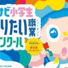 小学生「なりたい職業コンクール」9/17まで募集…マイナビ