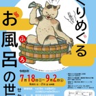 【夏休み2026】東京都立中央図書館「めくりめぐるお風呂の世界」7/18から
