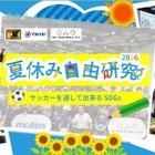 【自由研究2026】サッカーを通してできるSDGs…モルテンら7-8月開催
