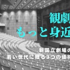 新国立劇場、20歳以下を無料招待「シアターデイ」創設