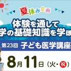【夏休み2026】東京医大病院「医学体験講座」小5～中3対象