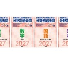 【高校受験2027】旺文社、全国高校入試問題「分野別過去問」