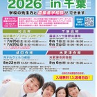【中学受験】【高校受験】首都圏進学フェアin千葉7-9月