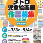 【夏休み2026】メトロ児童絵画展、9/4まで小学生の作品募集