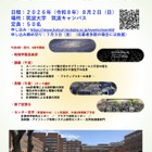 【夏休み2026】筑波大物理学類「高校生向け体験学習」8/2、講義・実験など