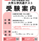 【共通テスト2027】受験案内公開…Web出願9/15より開始