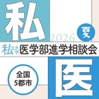 【大学受験2027】全国5会場「私大医学部進学相談会」7-8月