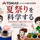 【夏休み2026】TOMAS、夏祭りを科学するサイエンス教室7/1-8/31