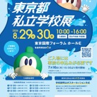 【中学受験】【高校受験】東京都私立学校展8/29-30…全415校