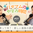 教育をゆるく考える新番組『リセマムのやすみ時間』PodcastとYouTubeで7/3配信開始