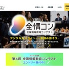 デジタル学園祭「第4回全情コン」作品募集12/15まで